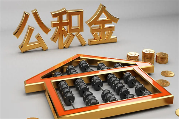 图木舒克公积金取流程（公积金提取办事指南）