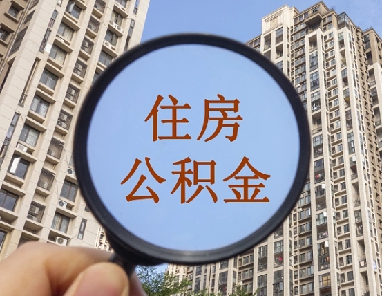 图木舒克离职后取公积金（离职了取住房公积金需要什么手续）